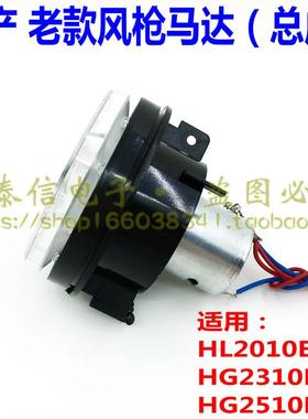 国产老款通用热风枪马达总成HL2010EHG2310EHG2510ESD风筒摩达