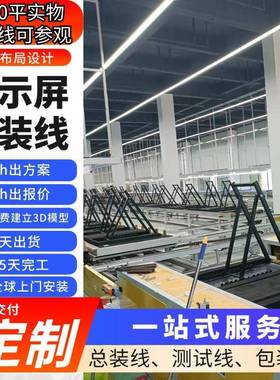 显示器一体机老化测试包装线32寸以下小尺寸显示屏生产线整厂交付