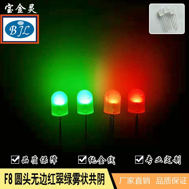 f8LED圆头雾状双色无边灯珠贴片led发光二极管直插式led灯珠8mm