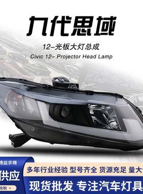 SONAR秀山适配12-14-15款九代半思域原装位改装透镜氙气大灯总成