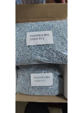 XP600喷头螺丝钉TX800喷头螺丝钉喷头螺丝