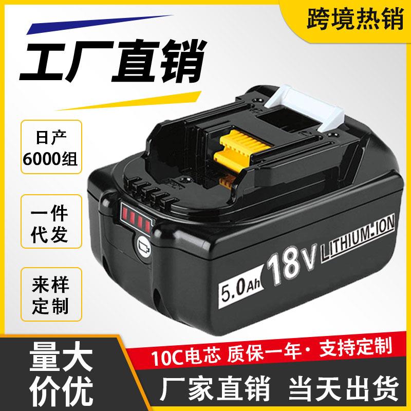 替代makite牧田電池18V10C电芯电扳手角磨机通用BL18650