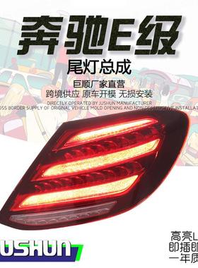 适用于16-20款奔驰E级W213尾灯总成改装迈巴赫款三条杠行车流光灯