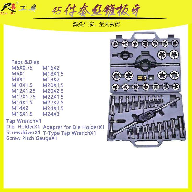 公制丝锥板牙45件套丝锥板牙组套丝攻套装45PC成套丝锥板牙45PC