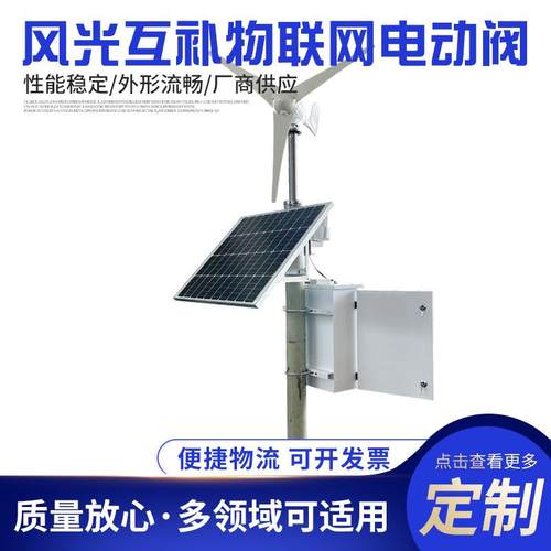 太阳能供电物联网智能型电动执行机构支持RS485Wifi4G接口