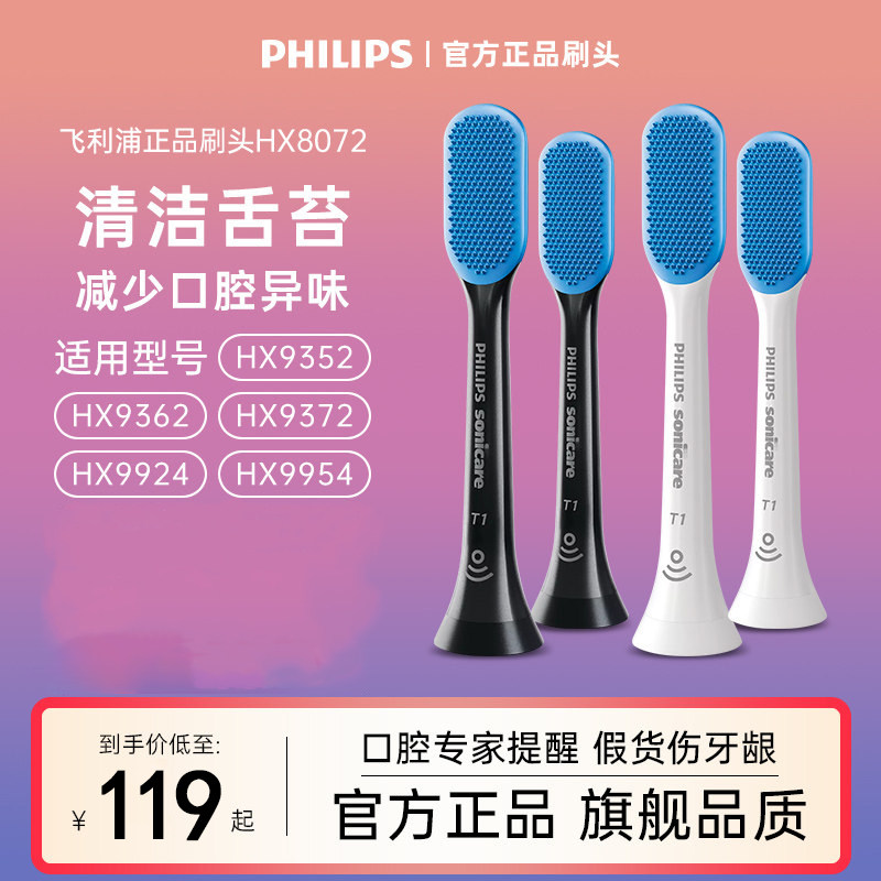 飞利浦成人原装电动牙刷舌苔替换刷头HX8072HX9362HX9352HX9924