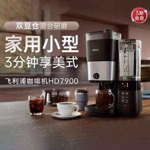 飞利浦咖啡机HD7900家用美式全自动办公小型大容量双豆仓研磨一体