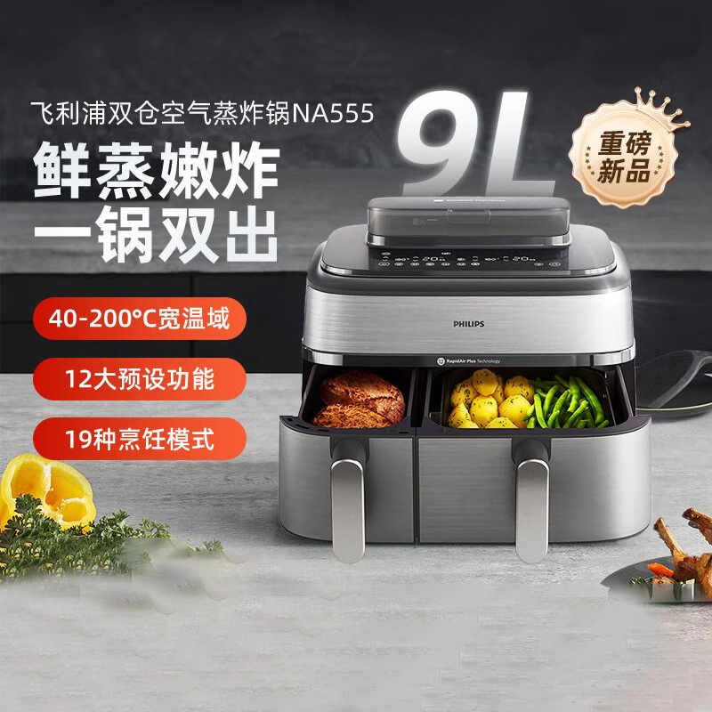 飞利浦新品空气炸锅家用9L双仓大容量多功能烘烤炸蒸一体机NA555