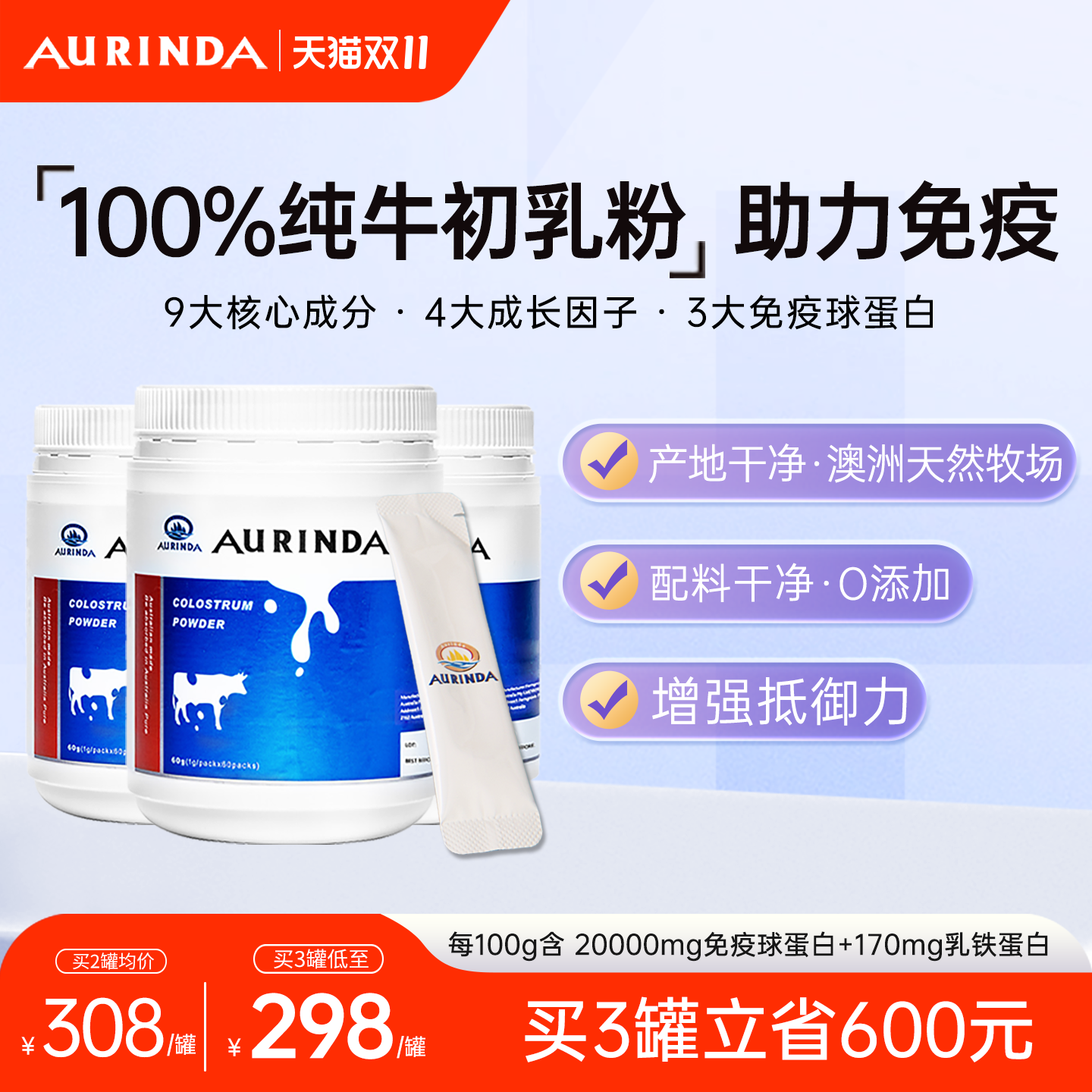Aurinda澳琳达牛初乳粉20%免疫球蛋白乳铁蛋白儿童成人抵抗力