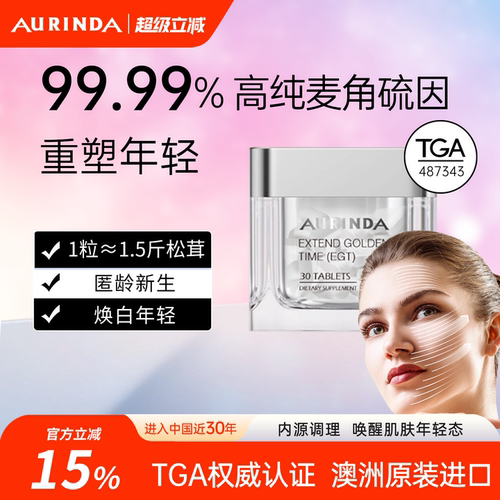 澳洲99.99%高纯麦角硫因内调美容