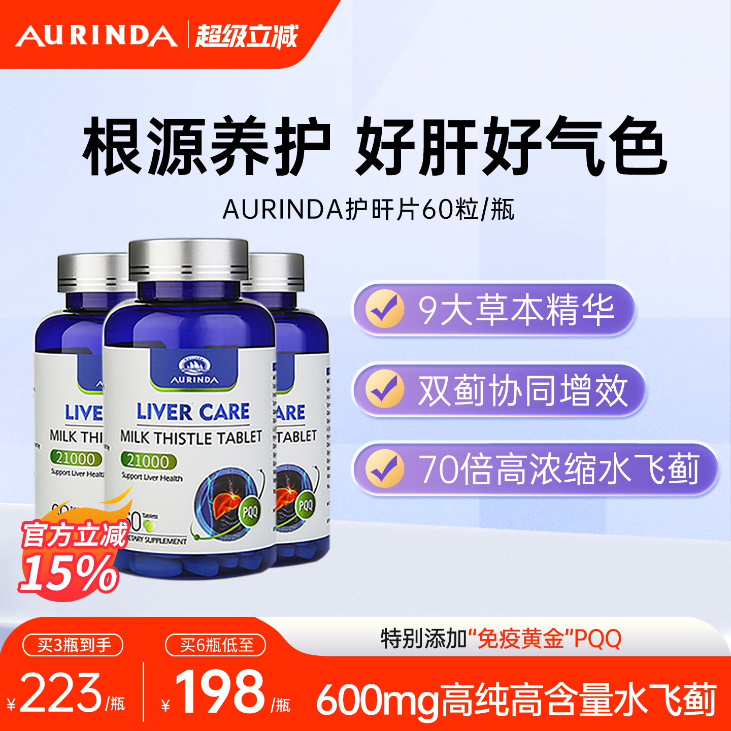 Aurinda澳琳达PQQ奶蓟草护肝片