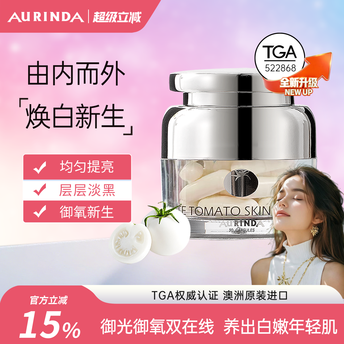 Aurinda澳琳达 水晶白番茄全身美白丸PLUS麦角硫因内服内调去黑黄