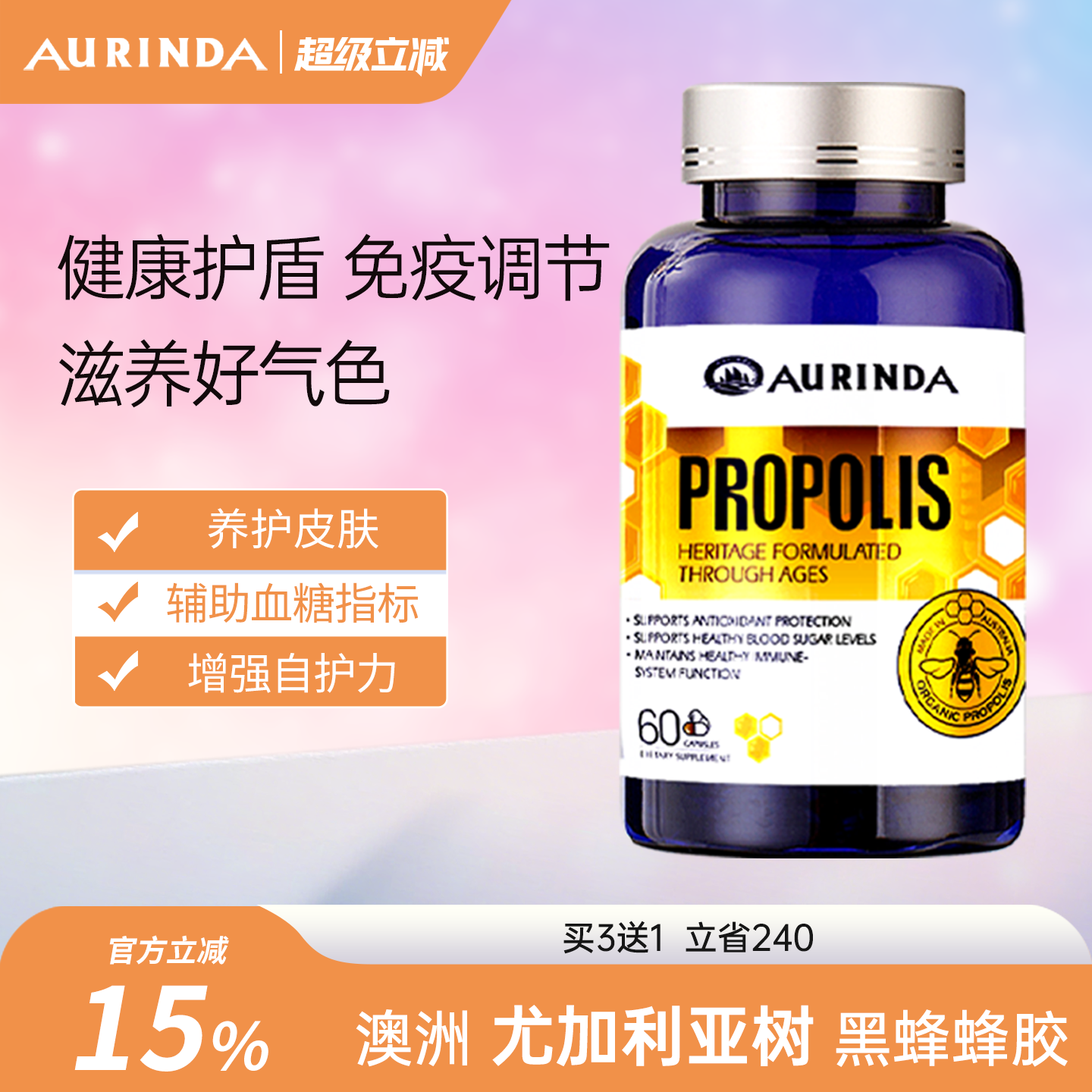 Aurinda澳琳达 天然黑蜂蜂胶软胶囊澳大利亚澳洲原装进口