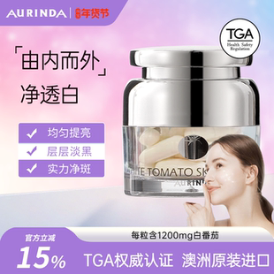 Aurinda澳琳达水晶白番茄全身美白丸谷胱甘肽+烟酰胺内服内调进口