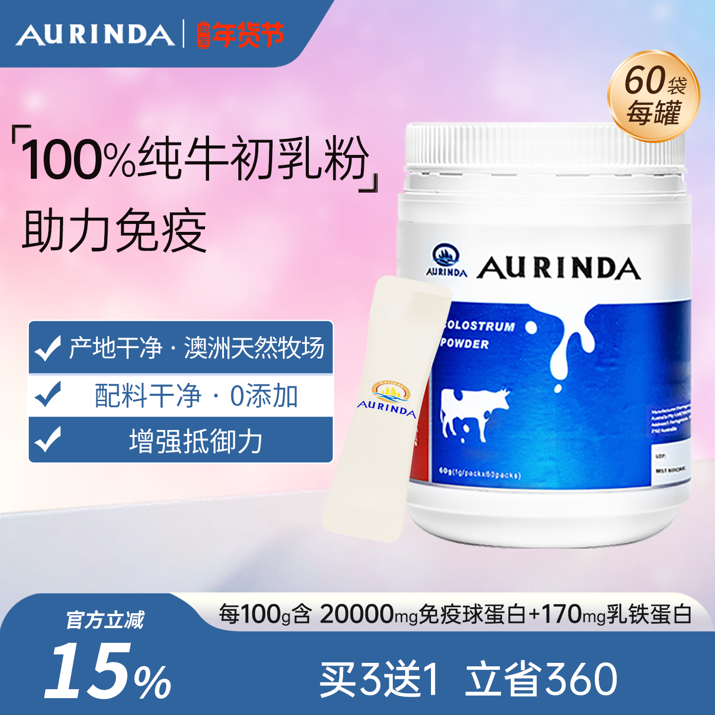 Aurinda澳琳达牛初乳粉20%免疫球蛋白乳铁蛋白儿童成人抵抗力