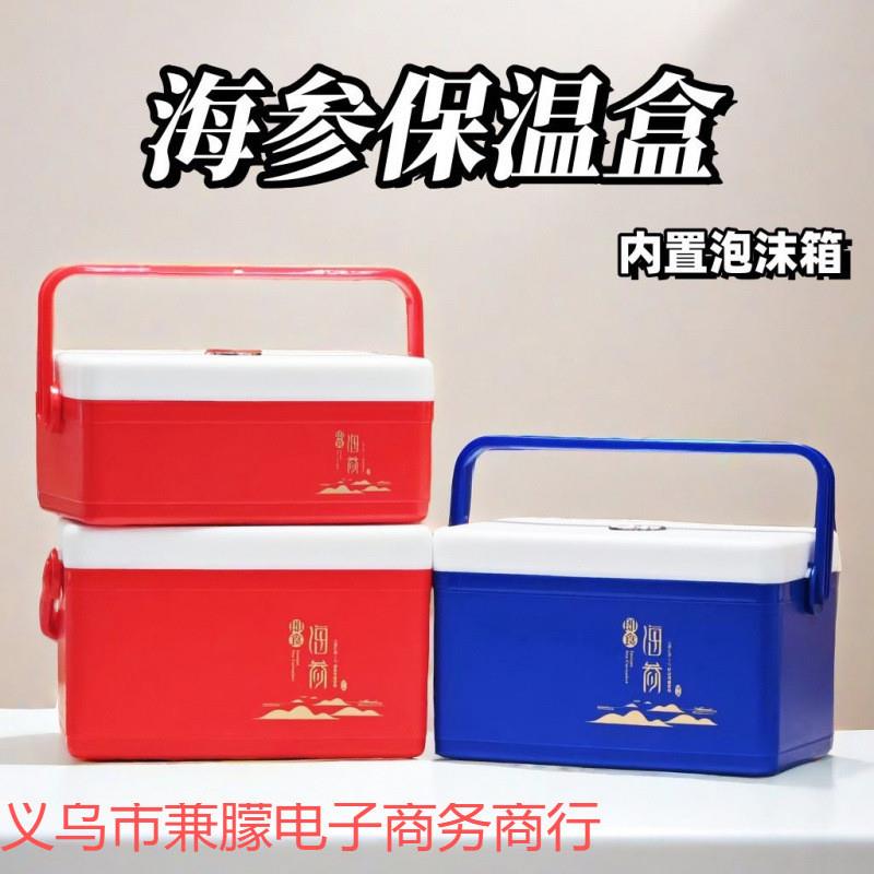 品鲜海鲜即食海参手提礼盒保温盒红蓝塑料海参盒保温冷藏礼盒