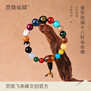 【灵隐仙踪】香灰琉璃十八籽本命佛手串18籽男女十八子手链旗舰店