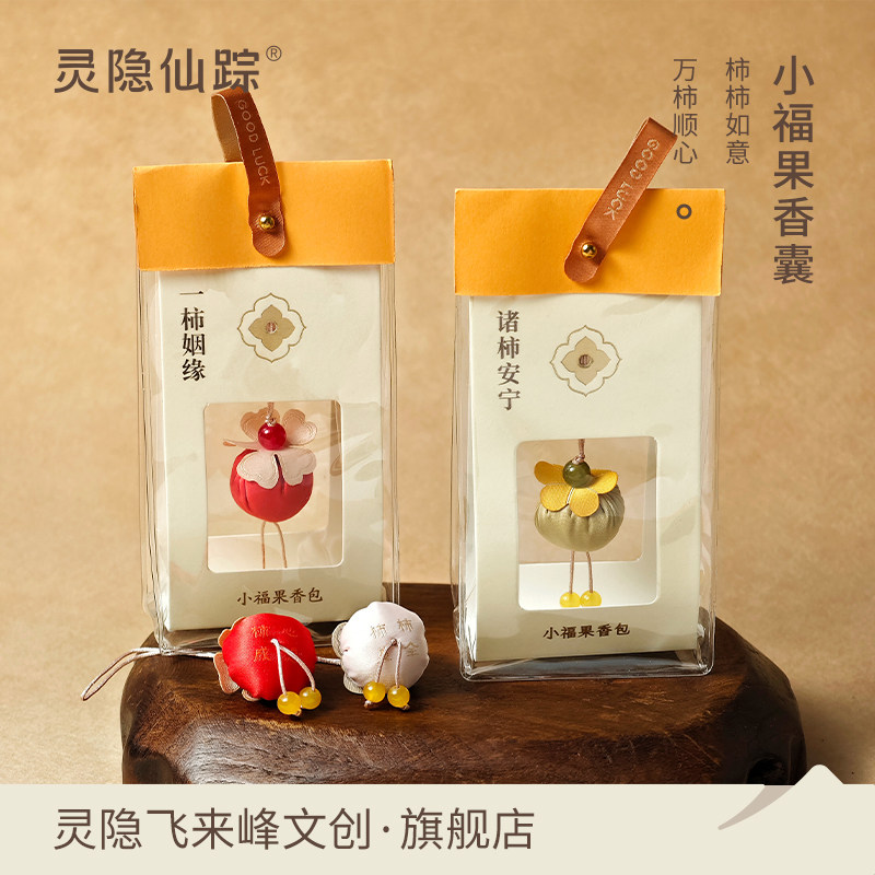【灵隐旗舰店】小福果香包柿柿如意平安符香囊手机包包手机车挂件