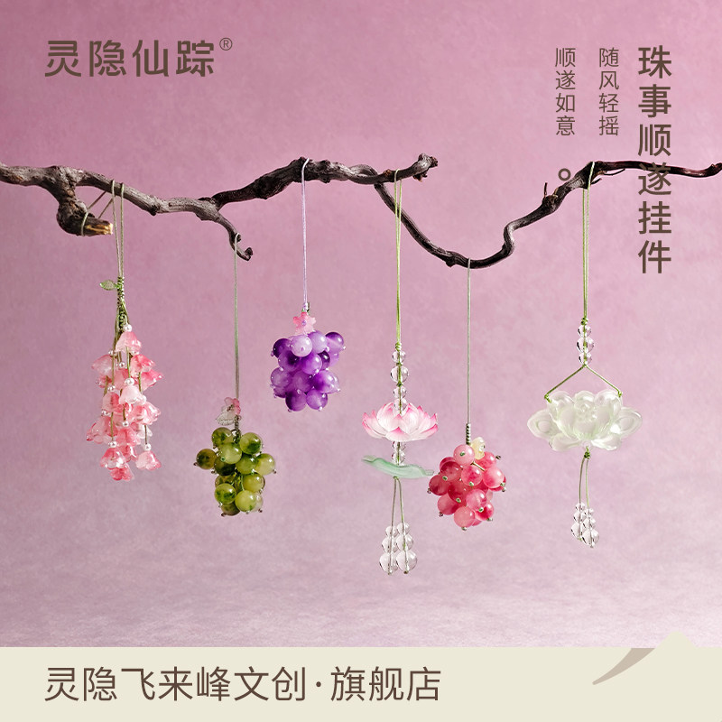 【灵隐旗舰店】葡萄挂件铃兰花荷花玉莲有钱花平安包挂车挂旗舰店