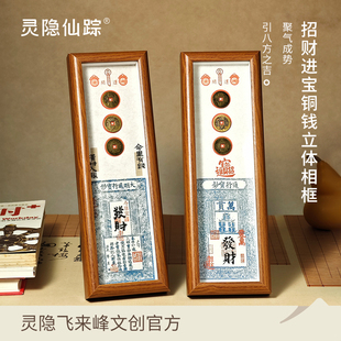 【灵隐仙踪】通行宝钞招财进宝来财相框客厅玄关装饰摆件旗舰店