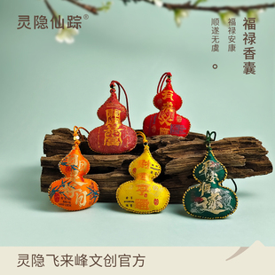 【灵隐仙踪】2026福禄香囊平安护身符招财好运葫芦香包挂件旗舰店