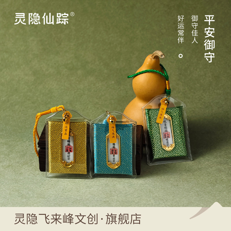 【灵隐旗舰店】护身本命年御守香囊包包钥匙汽车挂件学习健康官方