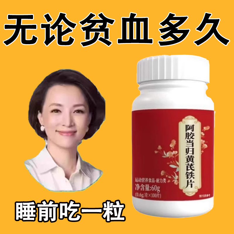 正品补血铁片补铁补血缺铁性贫血血红素铁补铁片补气虚补血