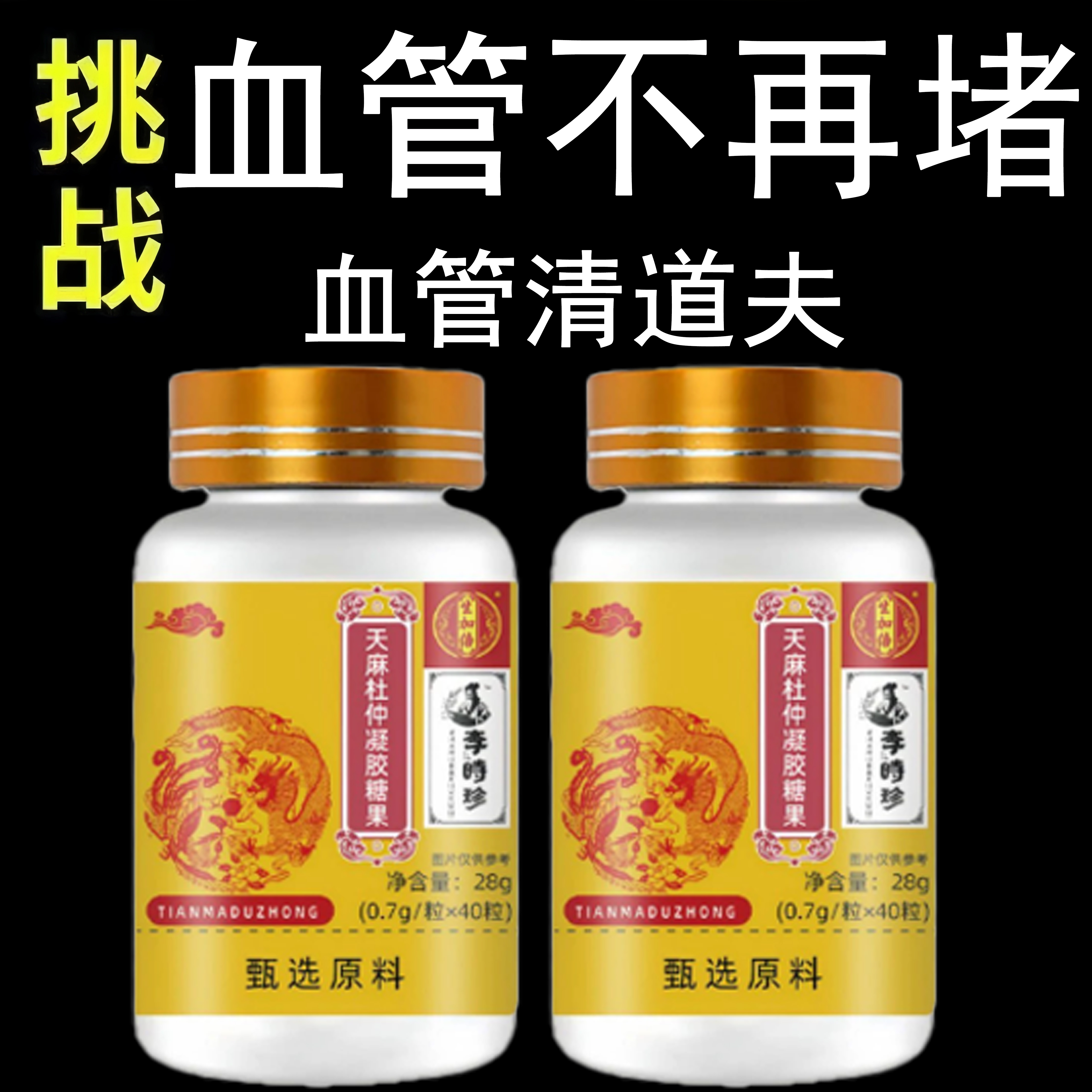 天麻杜仲凝胶糖果中老年血管堵塞头晕无力手脚麻木心慌胸闷血管