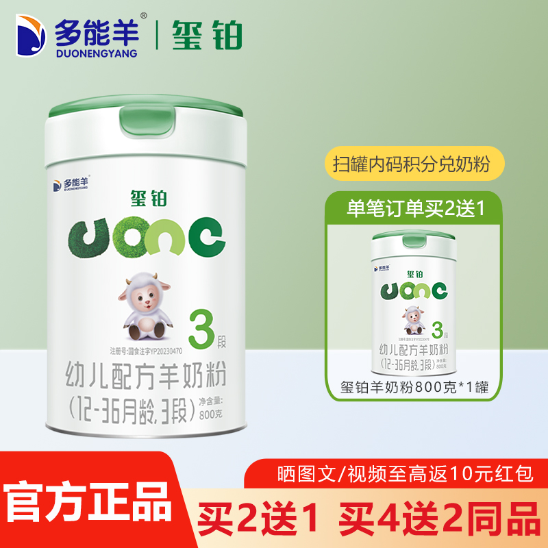 多能羊玺铂羊奶粉3段800g买2送1