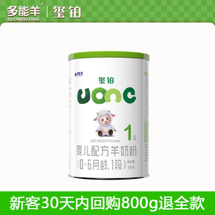 多能羊玺铂羊奶粉婴儿一段试用装 试喝 新生0到6个月1段85g 0元