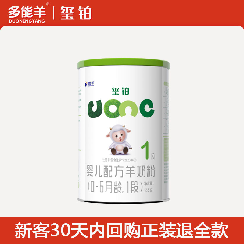 【0元试喝】多能羊玺铂羊奶粉1段试用装初生婴儿0到6个月一段85g