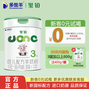 多能羊璽鉑羊奶粉三段400g寶寶3段幼兒配方小罐奶粉效期至26年2月