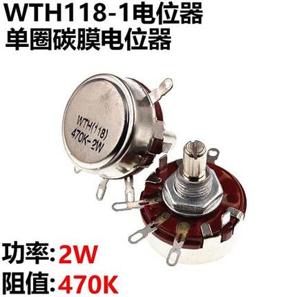 WTH118-1A 2W  470K 可调电位器 单圈电位器 可调电阻 碳膜