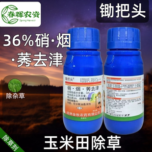 金秋锄把头36%硝烟莠去津 玉米苞米田苗后一年生杂草除草剂老牌子