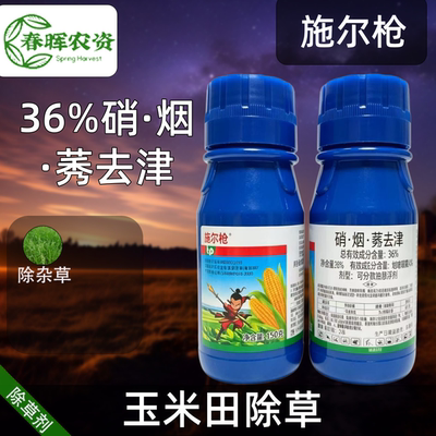 天保 施尔枪36%硝烟莠去津硝磺草酮烟嘧磺隆莠去津玉米苞谷除草剂