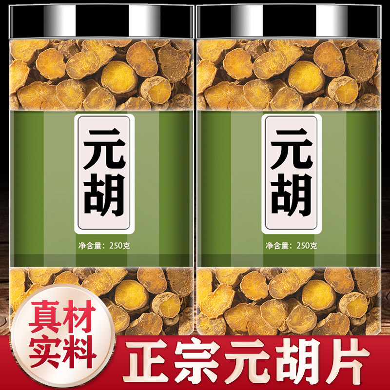 元胡中药材250g正品正宗精品新货野生中草药元胡切片延胡索中药材