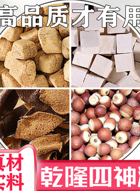 乾隆四神汤云茯苓陈皮芡实川神曲组合中药材正品史士昊乾隆四神汤