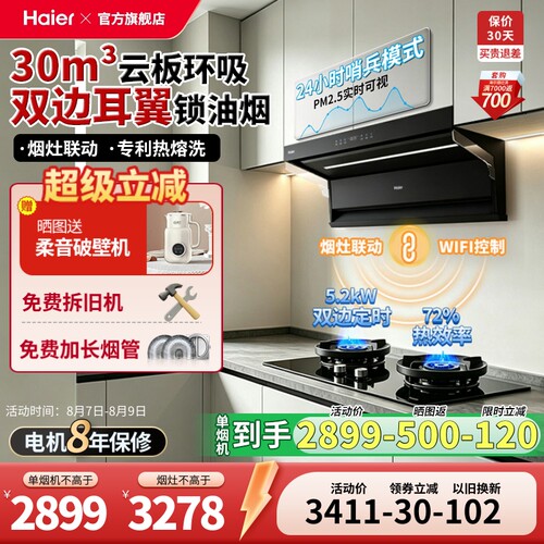 海尔30m³大吸力变频烟灶套装
