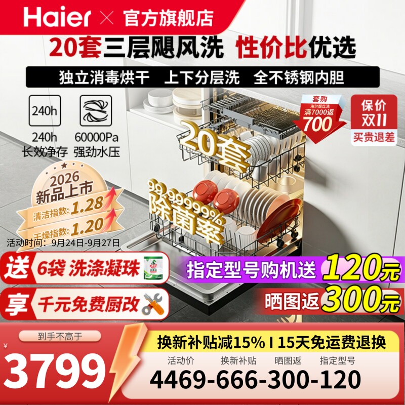 海尔洗碗机18套嵌入式家用智能全自动超大容量消毒W30Spro顶配版