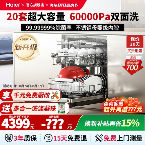 海尔20套嵌入式洗碗机咨询减200