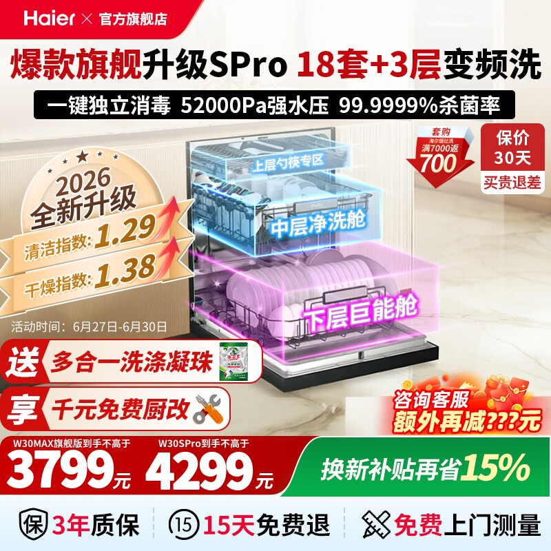 海尔洗碗机18套嵌入式家用智能全自动超大容量消毒W30Spro顶配版