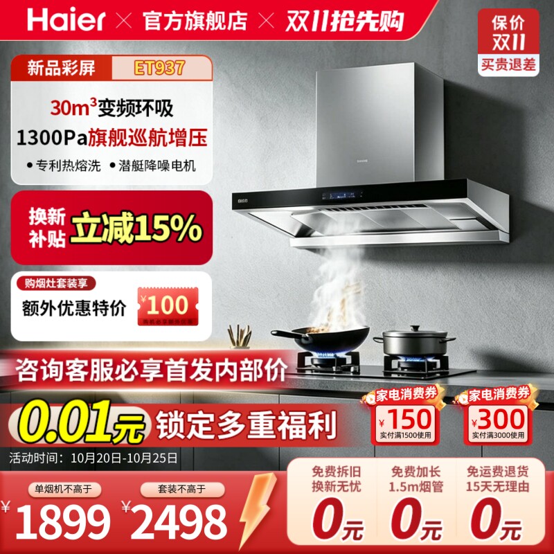 海尔抽油烟机ET937变频大吸力厨房家用脱排欧式吸抽油烟机自清洗