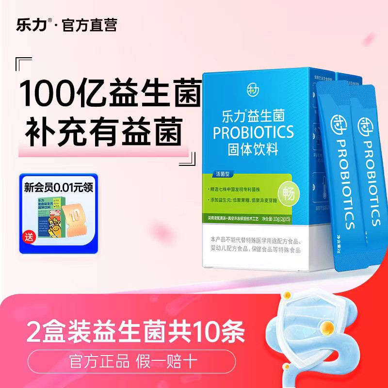 乐力益生菌肠胃肠道菌群成人儿童大人孕妇冻干粉体验装5条2盒
