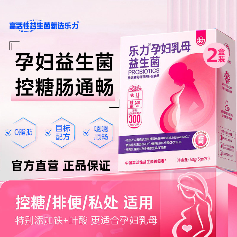 乐力孕妇益生菌专用孕期控糖肠道肠胃胀气哺乳期妈妈调理营养品