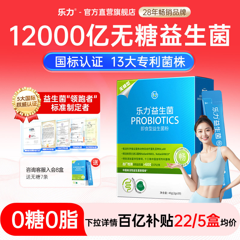 乐力无糖益生菌女性大人成人肠胃孕妇肠道正品官方旗舰店冻干粉