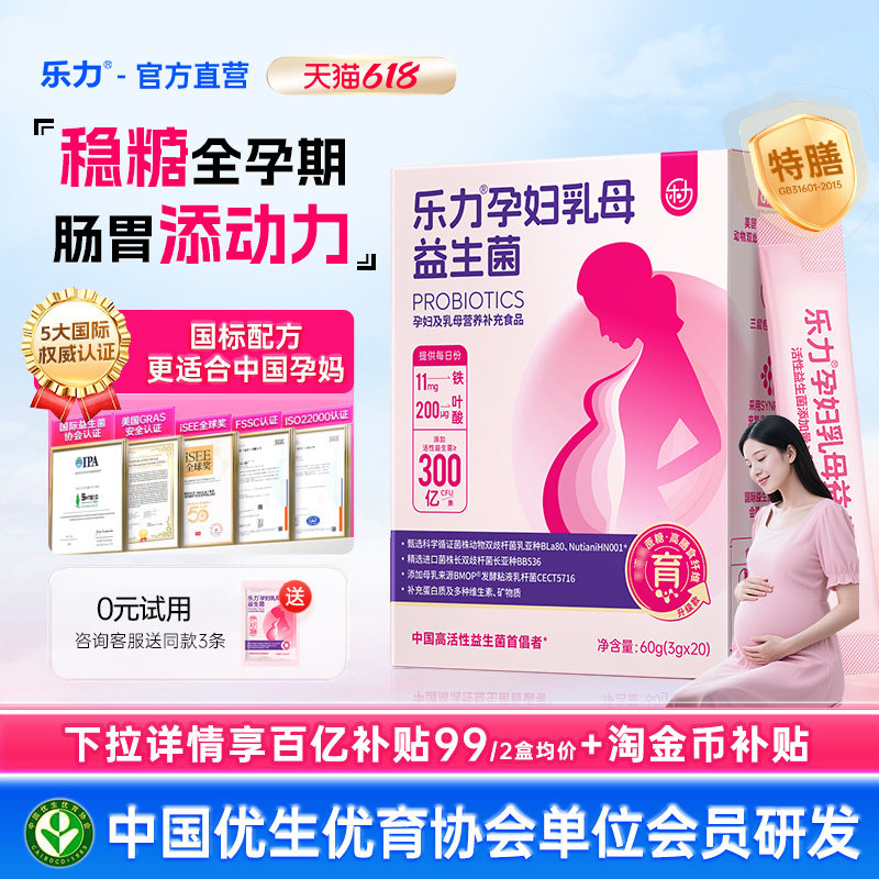 乐力孕妇益生菌乳母孕期控肠道肠胃哺乳期妈妈糖调理官方旗舰店