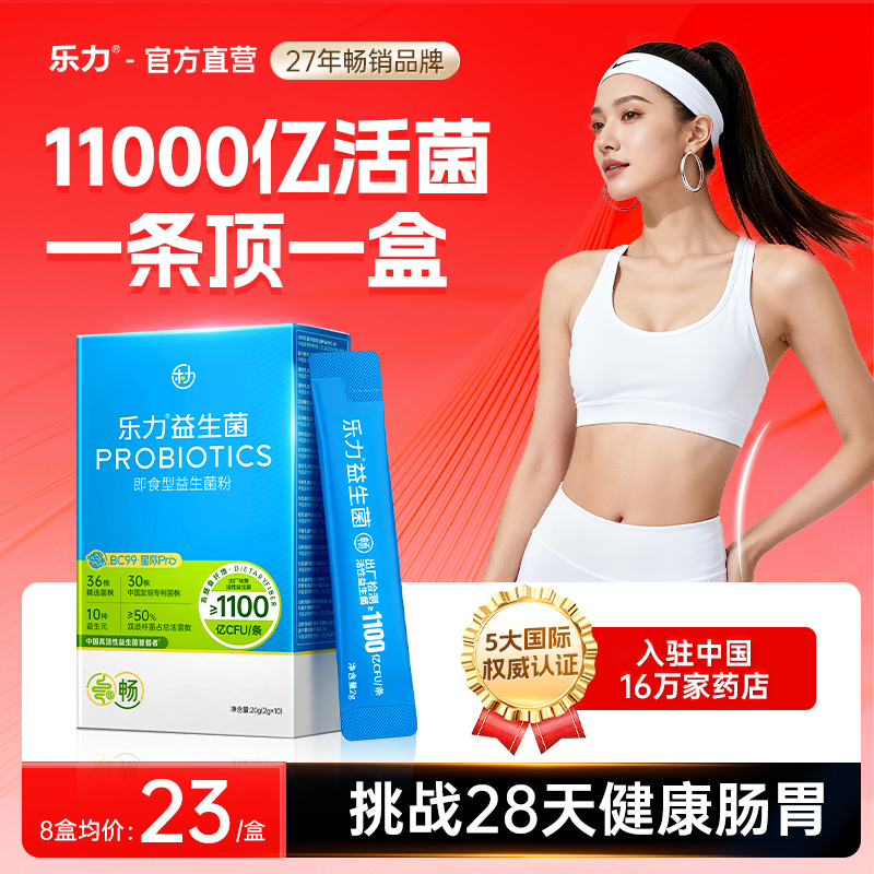乐力11000亿肠胃益生菌