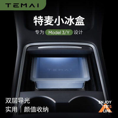 TEMAI特麦小冰盒适用特斯拉Model3Y中控储物盒硅胶双层收纳盒配件