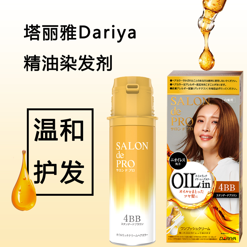 日本原装进口染发Dariya塔莉雅遮白发植物护发精油染发膏无氨无味