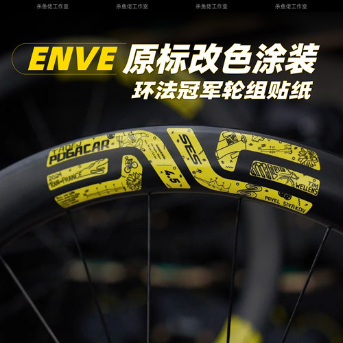 2024环法ENVESES轮组贴纸改色